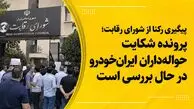  شورای رقابت: شکایت حواله داران ایران خودرو به سرعت رسیدگی می شود