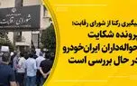  شورای رقابت: شکایت حواله داران ایران خودرو به سرعت رسیدگی می شود