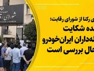  شورای رقابت: شکایت حواله داران ایران خودرو به سرعت رسیدگی می شود