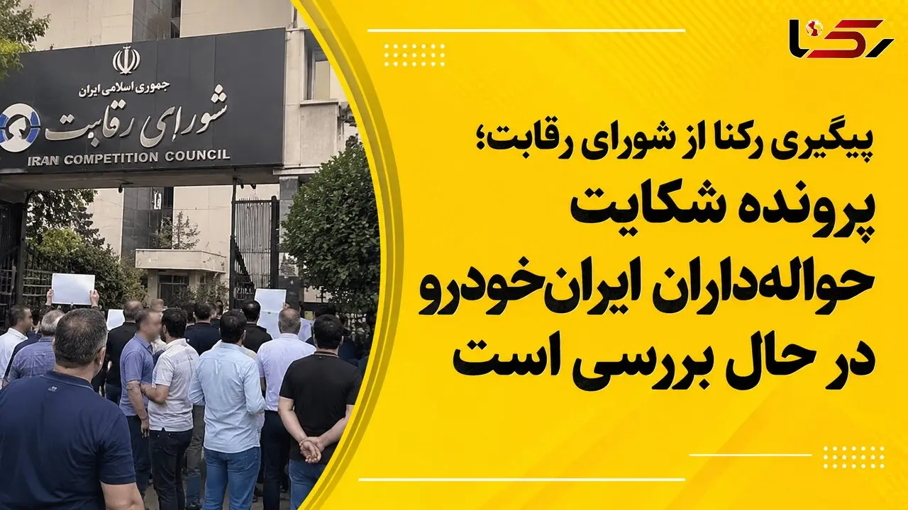  شورای رقابت: شکایت حواله داران ایران خودرو به سرعت رسیدگی می شود