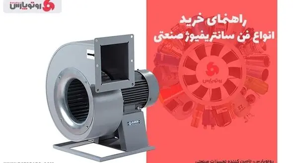 راهنمای خرید انواع فن سانتریفیوژ صنعتی