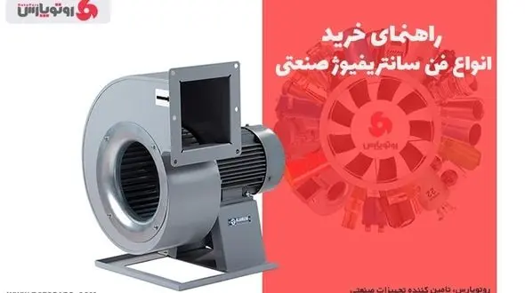 راهنمای خرید انواع فن سانتریفیوژ صنعتی