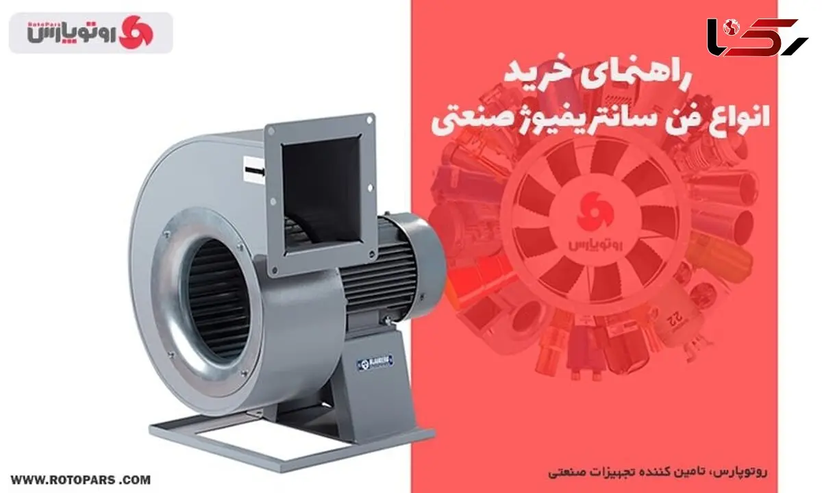 راهنمای خرید انواع فن سانتریفیوژ صنعتی