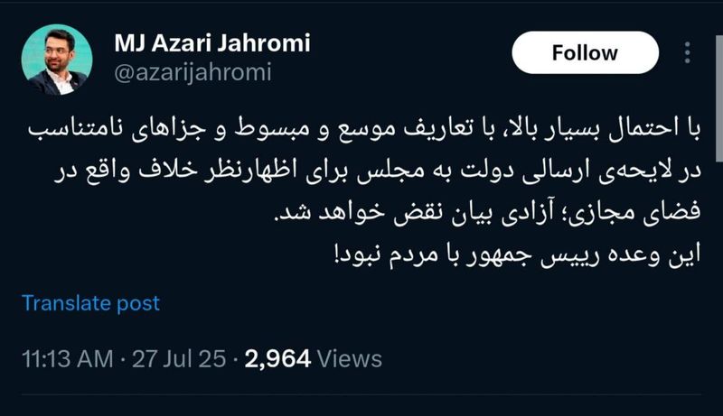 محمد جواد آذری جهرمی ، وزیر سابق ارتباطات