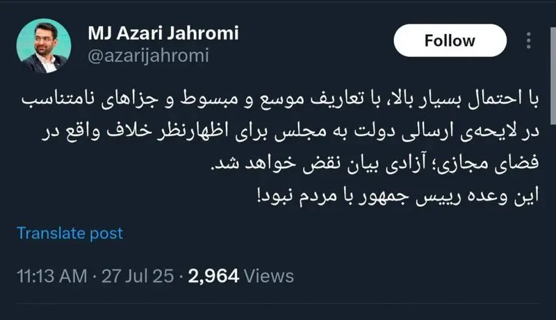 محمد جواد آذری جهرمی ، وزیر سابق ارتباطات