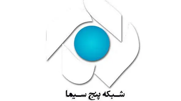 سریال‌ ها و فیلم‌ های سینمایی ویژه ماه رمضان شبکه پنج سیما (1403/12/20)