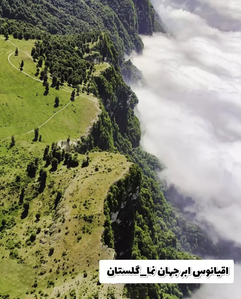 اقیانوس ابرجهان نما گلستان