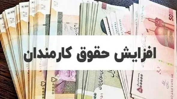 تأثیر کارزار افزایش دستمزد کارمندان بر سیاست‌های کوچک‌سازی دولت