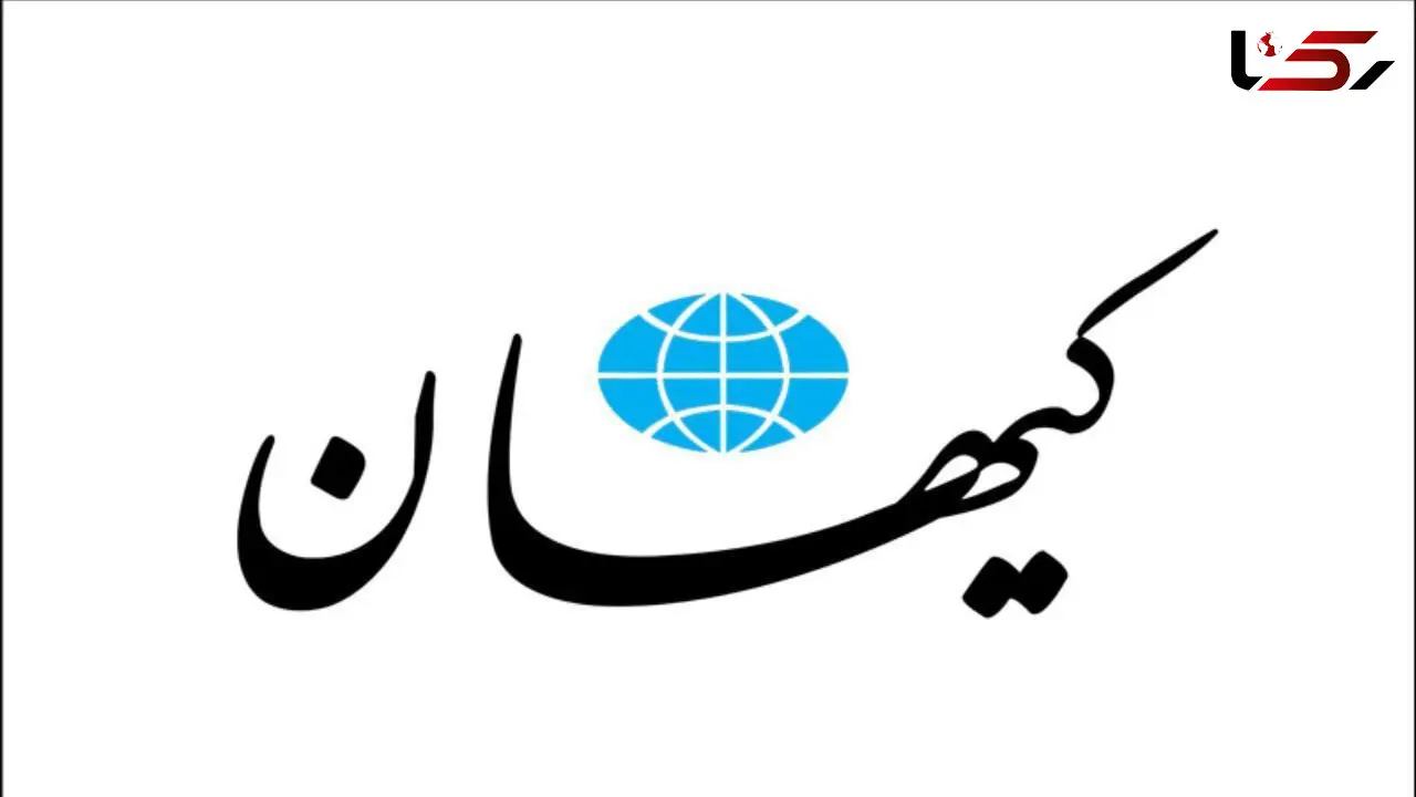 کیهان : مراکز هسته‌ای آمریکا را هدف قرار دهید!