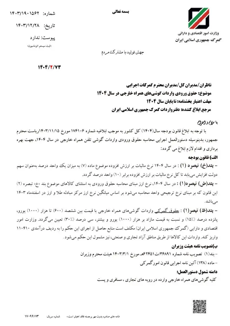ابلاغیه رجیستری گوشی