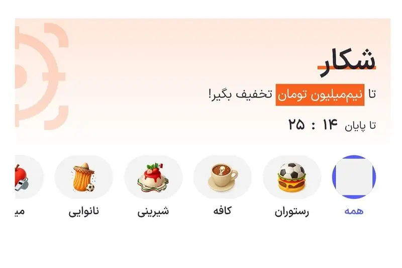 محبوب_ترین تخفیف_های اپلیکیشن اسنپ فود - تصویر 2