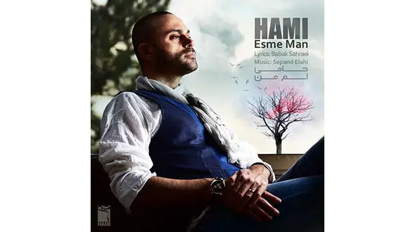 دانلود آهنگ اسم من با صدای حمید حامی + متن ترانه 
