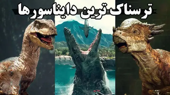 فیلم/ ترسناک ترین دایناسورهای جهان را بشناسید؛ این هیولای 12 متری پادشاه دایناسورها بود!