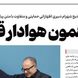 استفاده از آهنگ هایده توسط روزنامه اصولگرا برای گزارش مراسم تودیع شهرام دبیری