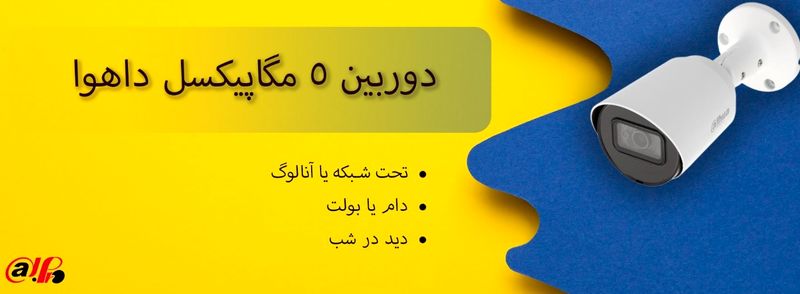 دوربین 5 مگاپیکسل داهوا