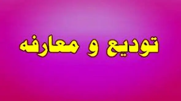 فرماندار جدید مهران معرفی شد