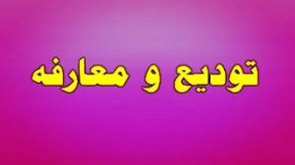 فرماندار جدید مهران معرفی شد