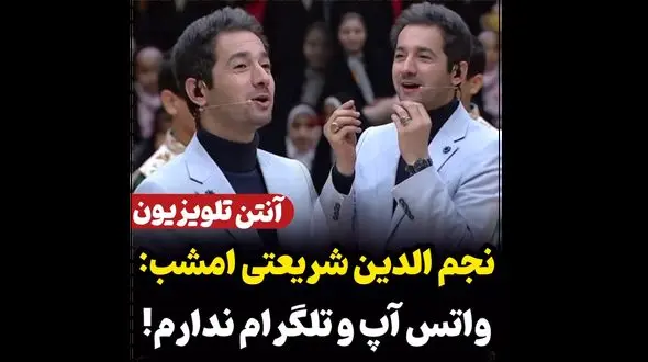 نجم الدین شریعتی: واتساپ و تلگرامم ندارم