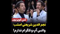 نجم الدین شریعتی: واتساپ و تلگرامم ندارم