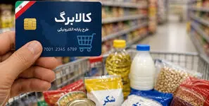 کالابرگ دهک‌های ۸ تا ۱۰ حذف می‌شود؟ 