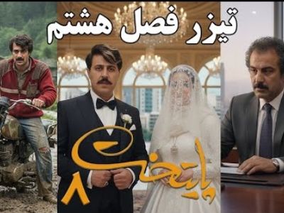 فیلم / تیزر فصل هشتم سریال پایتخت منتشر شد /  لحظه عروسی  فهمیه و رحمت هم دیدنیه   / دیگه نقی رو نمشیه .../ ارسطو هم بدبخت ....