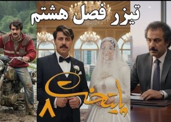 فیلم / تیزر فصل هشتم سریال پایتخت منتشر شد /  لحظه عروسی  فهمیه و رحمت هم دیدنیه   / دیگه نقی رو نمشیه .../ ارسطو هم بدبخت ....