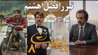 فیلم / تیزر فصل هشتم سریال پایتخت منتشر شد /  لحظه عروسی  فهمیه و رحمت هم دیدنیه   / دیگه نقی رو نمشیه .../ ارسطو هم بدبخت ....