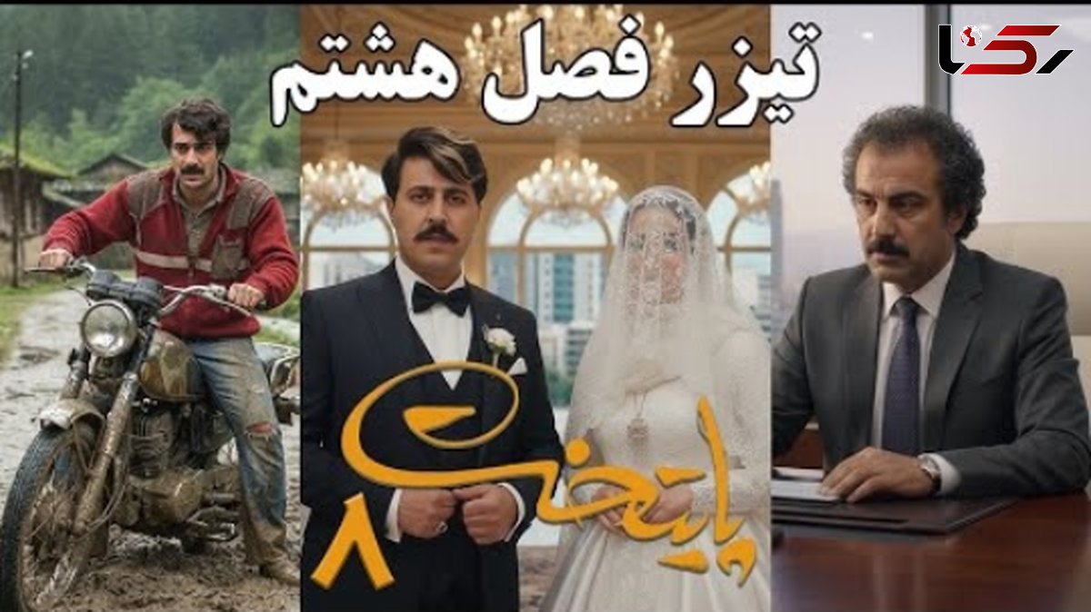 فیلم / تیزر فصل هشتم سریال پایتخت منتشر شد /  لحظه عروسی  فهمیه و رحمت هم دیدنیه   / دیگه نقی رو نمشیه .../ ارسطو هم بدبخت ....