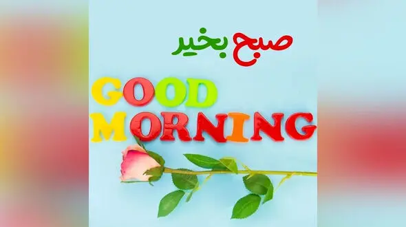 جملات سلام صبح بخیر امروز + فیلم