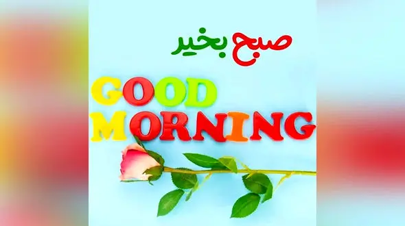 جملات سلام صبح بخیر امروز + فیلم