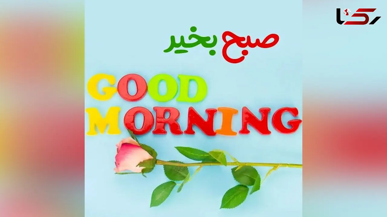 جملات سلام صبح بخیر امروز + فیلم