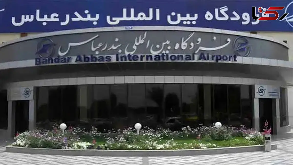تعطیلی فرودگاه هرمزگان تکذیب شد