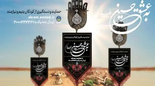 ماه محرم دست های مهربان حامیان اصفهانی را به حمایت از فرزندان یتیم و نیازمند پیوند داد