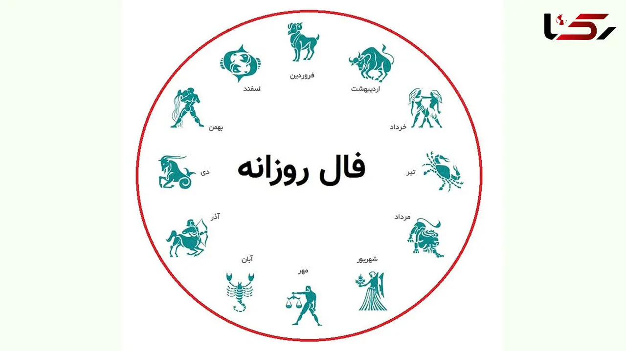 فال روزانه شخصی / 13 آبان ماه + فیلم