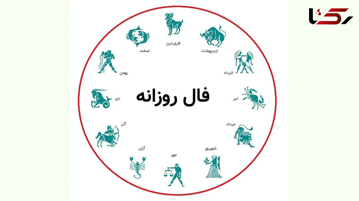 فال روزانه شخصی / 13 آبان ماه + فیلم