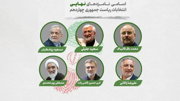 فیلم / اسامی ۶ کاندیدای قطعی انتخابات ریاست جمهوری اعلام شد + بیوگرافی و عکس ها