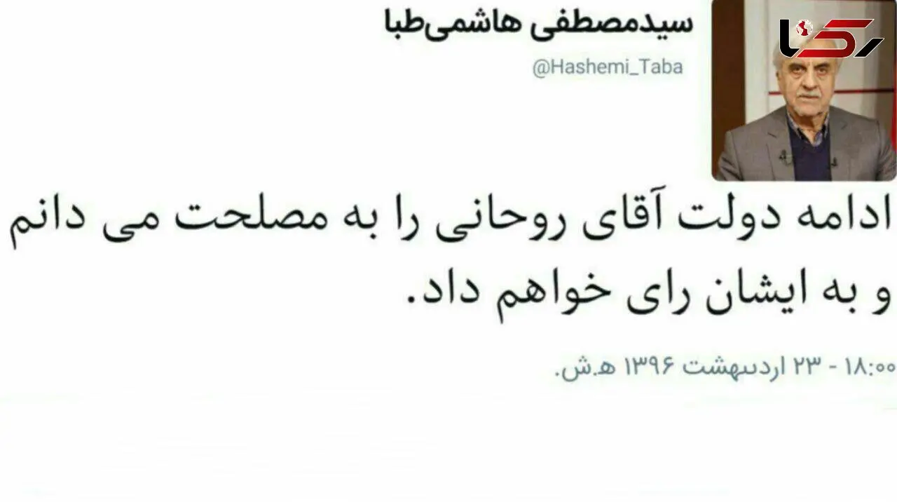 توییت هاشمی طبا در حمایت از روحانی: به روحانی رای می دهم