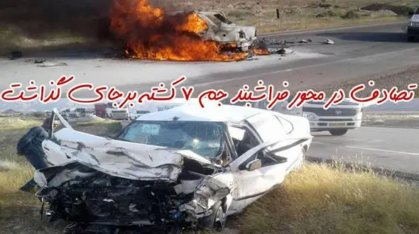 فاجعه در فارس / 7 نفر زنده زنده جزغاله شدند
