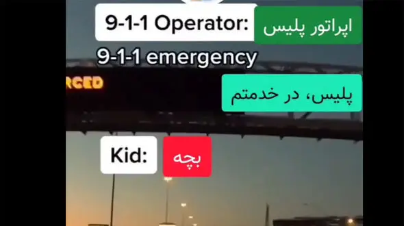 ببینید / تماس جالب یک پسربچه با پلیس برای حل مساله ریاضی + فیلم 