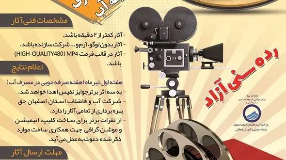 معرفی برگزیدگان فراخوان ساخت انیمیشن و کلیپ مدیریت مصرف بهینه آب