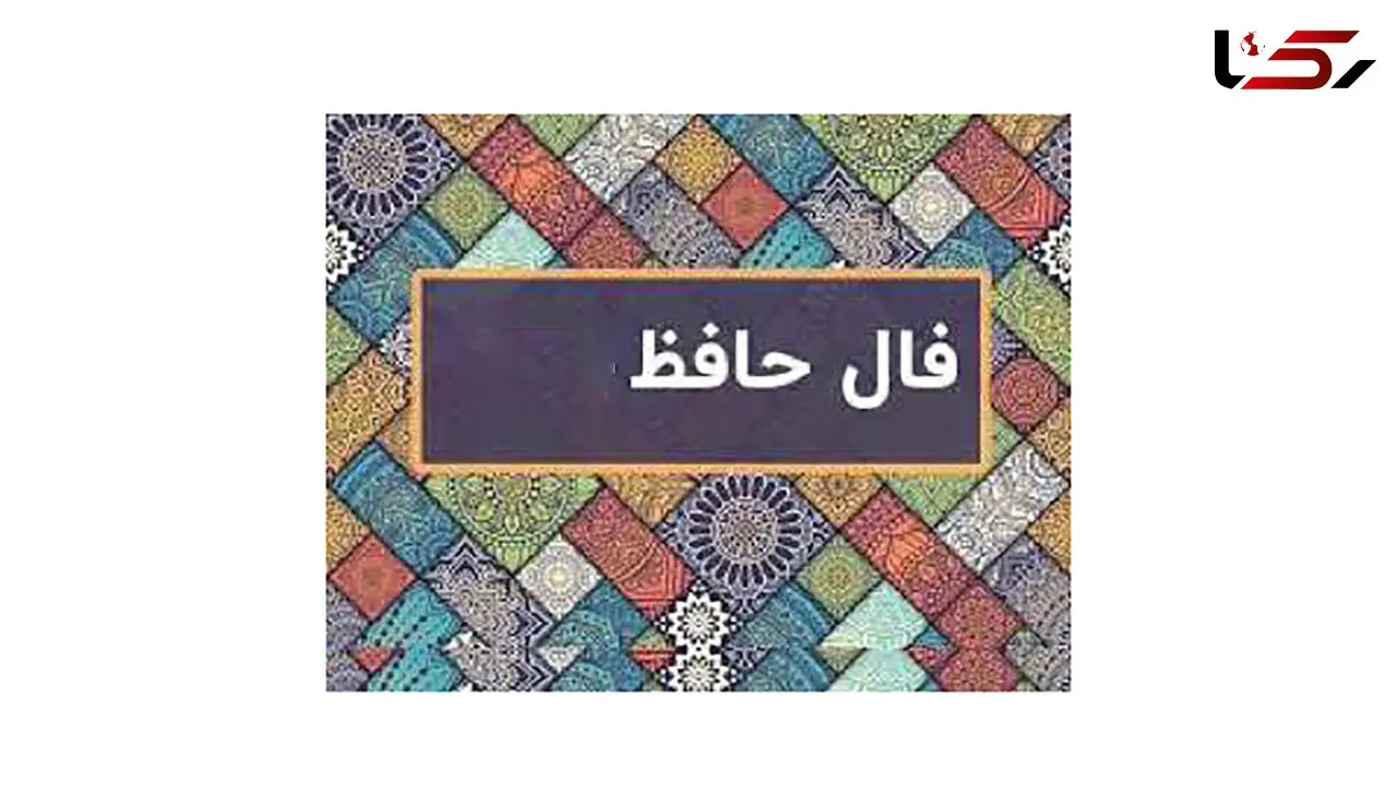 فال حافظ 19 اسفند ماه + فیلم