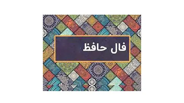 نیت کنید و فال حافظ 6 بهمن را بخوانید + فیلم