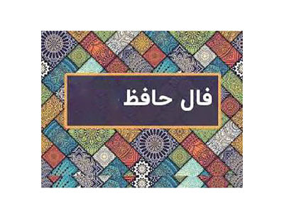 تفسیر فال حافظ 25 شهریور 