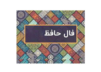 تفسیر فال حافظ 25 شهریور 