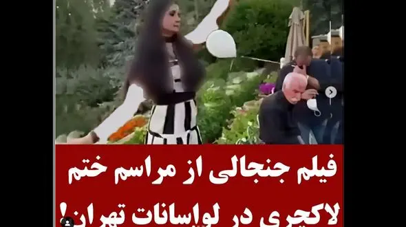 فیلم تاسفبار از مراسم ختم لاکچری در شهرک باستی هیلز لواسان ! / آنها کجا و مردم ایران کجا ؟!