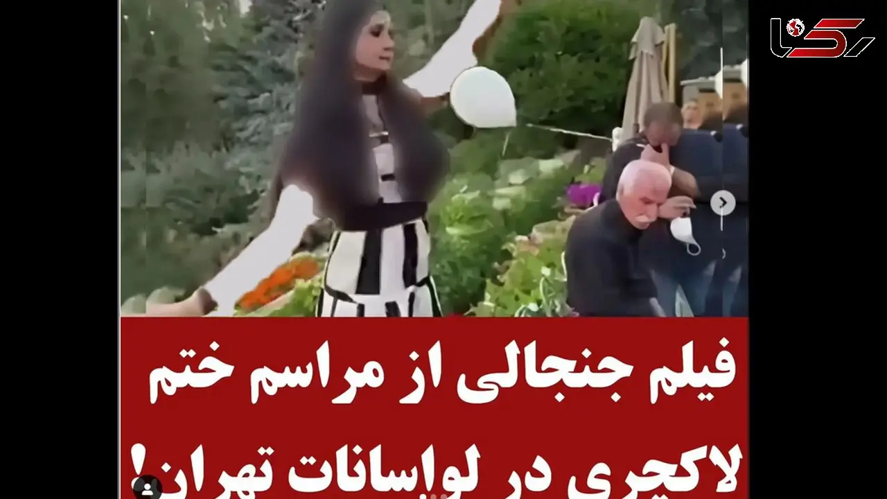 فیلم تاسفبار از مراسم ختم لاکچری در شهرک باستی هیلز لواسان ! / آنها کجا و مردم ایران کجا ؟!