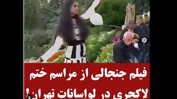 فیلم تاسفبار از مراسم ختم لاکچری در شهرک باستی هیلز لواسان ! / آنها کجا و مردم ایران کجا ؟!