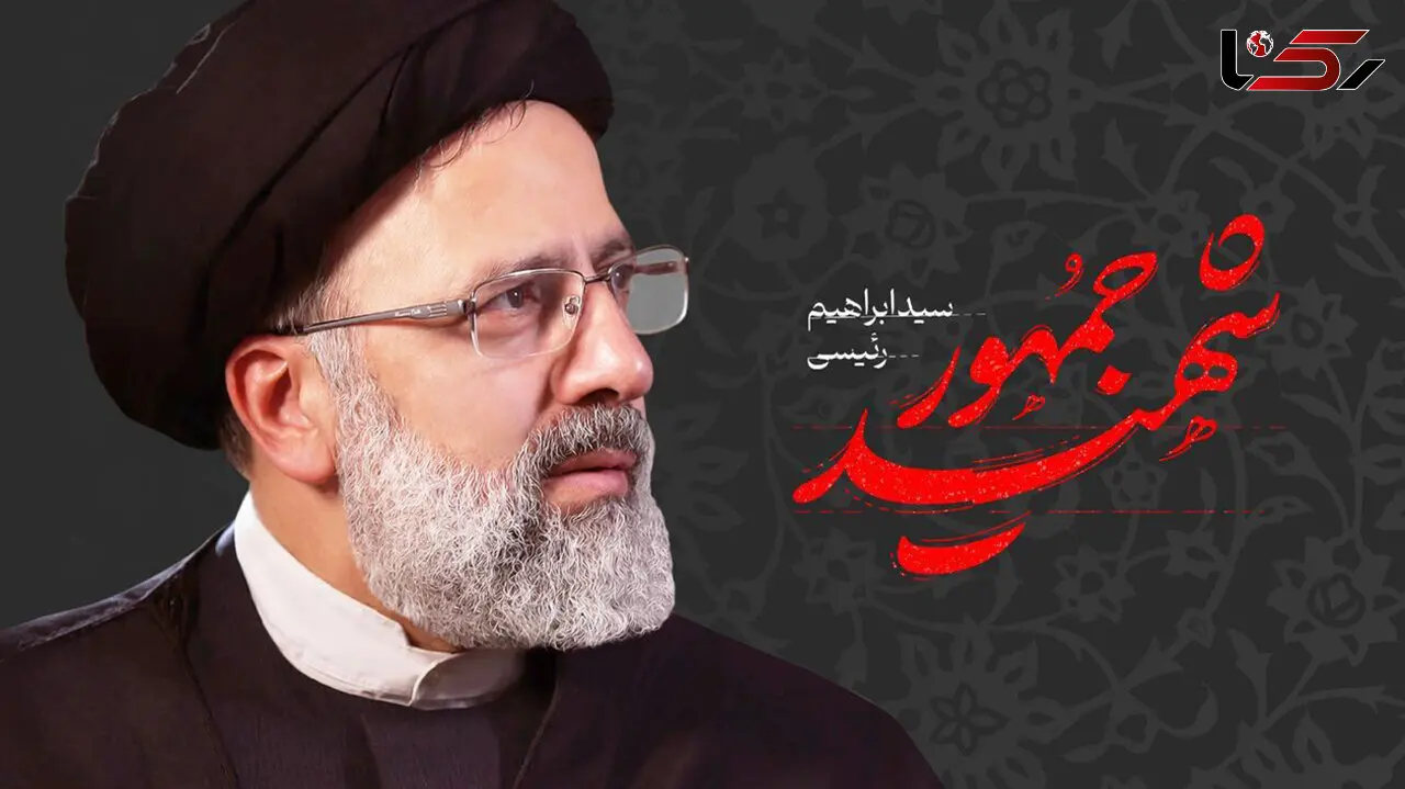 اعلام علت اصلی شهادت آیت الله رئیسی + واکنش ستاد کل نیروهای مسلح به شایعات درباره سقوط هلیکوپتر رییس جمهور
