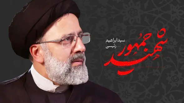  اعلام علت اصلی شهادت آیت الله رئیسی + واکنش ستاد کل نیروهای مسلح به شایعات درباره سقوط هلیکوپتر رییس جمهور