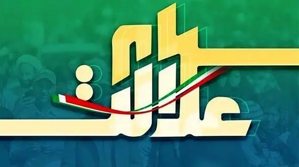 ارزش سهام عدالت دود شد! / ۳۰ درصد سهام عدالت چقدر می‌ارزد؟